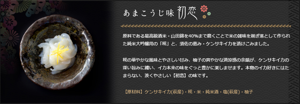 萩美人漬け-こうじ味「初恋」