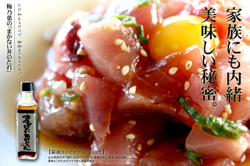 日本海山陰「須佐の漁師のまかない丼」のたれ8本セット